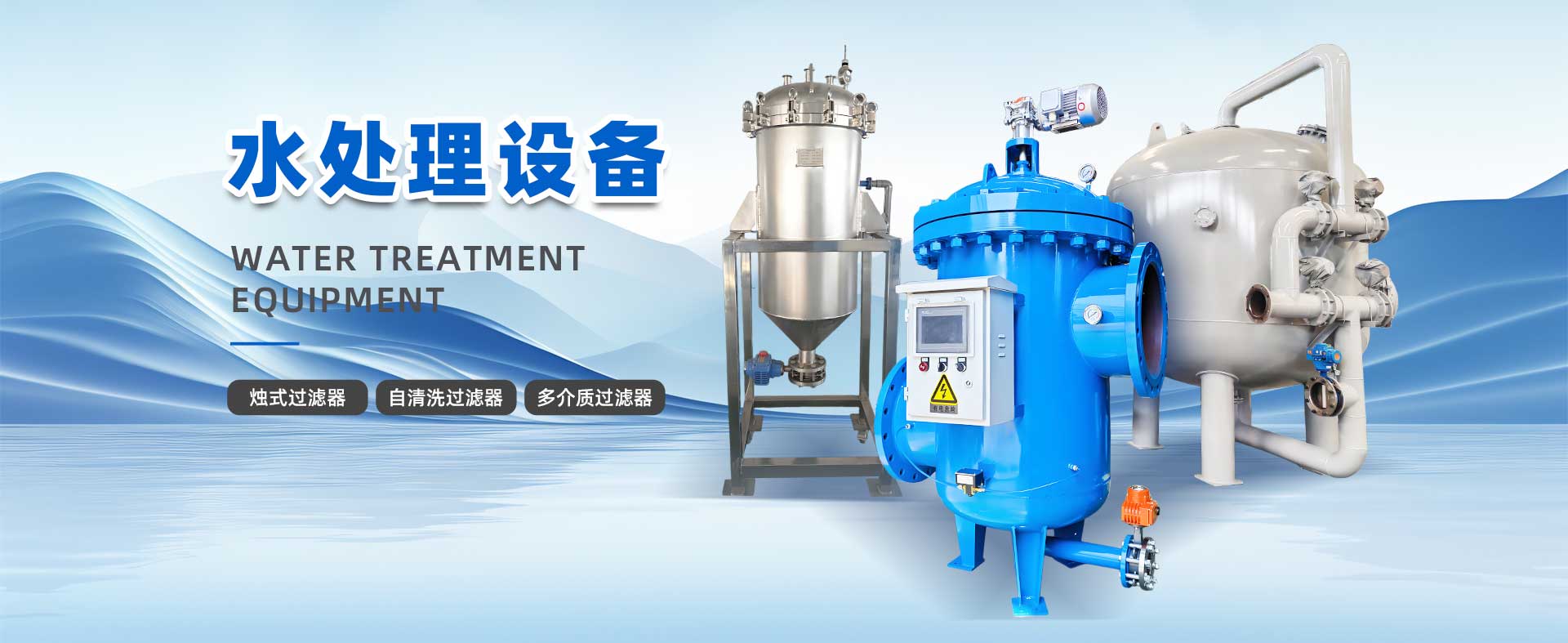 水處理相關設備